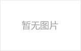 玉门网架加工之网架组成形式及内力分析